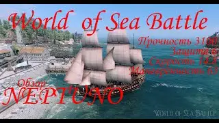 World of Sea Battle. обзор на Боевой Галеон II ранга Neptuno (оригинальный выбор Пушек)