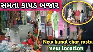 સમતા કાપડ બજાર New location vadodara New Kunal char rasta gotri royal vlog vk
