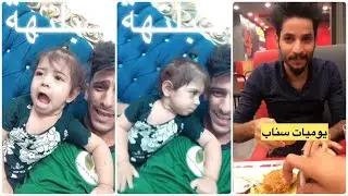 تحشيش علي سمير على الاصدقاء وهما ياكلون ومع بنت اخته تحشيش عراقي