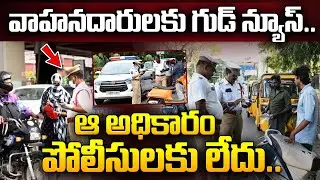 వాహనదారులకు గుడ్ న్యూస్..ఆ అధికారం పోలీసులకు లేదు.. | Good news for motorists | Telangana | I Dream