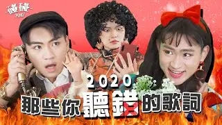 《那些你听错的歌词2020》ft 彤彤, 尚进, Yumi, Emily（TWICE, BLACKPINK,蔡徐坤, 邓紫棋, BILLIE EILISH, HWA SA, 张艺兴)｜片尾有彩蛋哦🎊