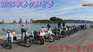 【ツーリング】2025年最後に毎年恒例のメンバーでツーリングに行ってきました。【バイク】