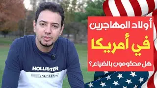 قصص أولاد المهاجرين في أمريكا - من الجاني الآباء أم الأبناء؟
