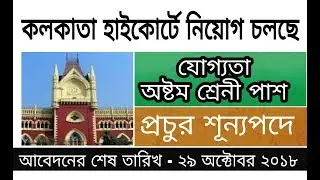 Kolkata High-Court   Group-D Recruitment  2018. #indian_challenger