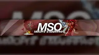 📦 РПГ СБОРКА MSO MMORPG 2.0 - (1.12.2) | Боссы и супер-мобы, новые предметы множество прокачек