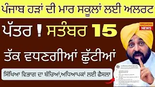 Punjab School holidays Alert | Due to Rain holidays in school | Punjab Holiday Extend 7th September?