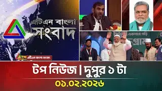 এটিএন বাংলার টপ নিউজ । দুপুর ১ টা । 01.02.2026 | Today News | Top News | ATN Bangla News