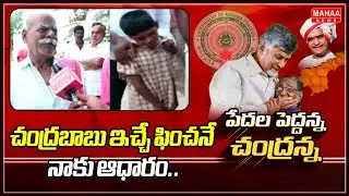 చంద్రబాబు ఇచ్చే ఫించనే నాకు ఆధారం.. | Prakasham Public Talk About Pension | Mahaa News