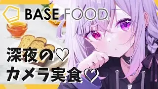 【📸カメラ配信/BASE BREAD】深夜にお姉さんが実食しちゃうぞ💓