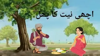 Achi Niyat Ka Phal | Urdu Kahaniya | Kahaniya | Moral Kahaniyan 