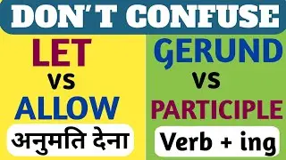 Let vs Allow + Gerund vs Participle | Most Confusing English Grammar Explained simply in Hindi |