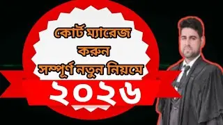 কোর্ট ম্যারেজ করুন। নতুন নিয়মে || ২০২৬ || Court Marriage 2026 