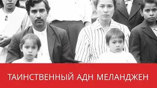 Почему ДНК мелунгеонов так уникальна?