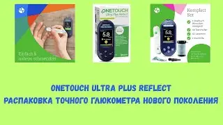 Распаковка глюкометра OneTouch Ultra Plus Reflect