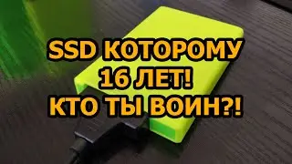 SSD которому исполнилось 16 лет!