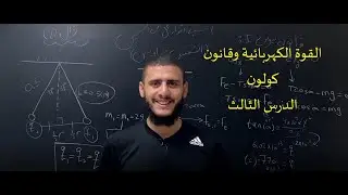 القوة الكهربائية وقانون كولون | الدرس الثالث |  فيزياء كهربائية | جودة عالية | ChalkBoard