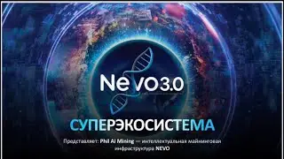 Презентация NEVO 3.0 PAI. Как купить машину в 2 раза дешевле. 29.01.26