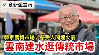雲南傳統市場探秘_好逛好買好便宜，聽聽攤販吆喝聲，感受人間煙火氣_章新一支鐵鍋遊雲南