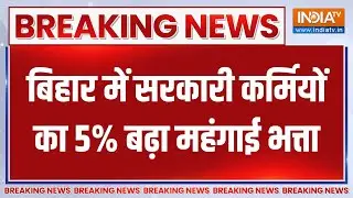 Breaking News : बिहार में सरकारी कर्मियों का 5% बढ़ा महंगाई भत्ता | Bihar Cabinet Meeting | Bihar