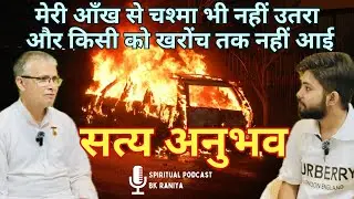 भगवान की मदद का सत्य अनुभव || Bk Pritam bhai || Bk Raniya || SPIRITUAL PODCAST