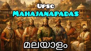 Mahajanapadas UPSC - Full explanation in മലയാളം #Mahajanapadas #AncientIndia #IndianHistory #UPSC 