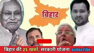 Bihar samachar प्रादेशिक समाचार | पटना समाचार | bihar News, Pradeshik samachar /25 जनवरी 2026