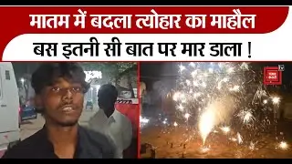 Mau Murder Case: मातम में बदला Diwali का माहौल, बस इतनी सी बात पर मार डाला !