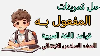 حل تمارين المفعول به قواعد اللغة العربية الصف السادس الابتدائي درس المفعول به حل تمارين القواعد 