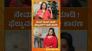 ನೇಮ್ ಚೆಂಜ್ ಮಾಡಿ ಫೆಲ್ಯುವರ್ಗೆ ಇದೇ ಕಾರಣ | Name Change Failure Reason Explained | Dr. Sheelaa M Bajaj