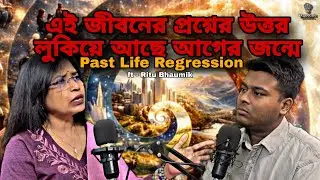 Past Life খুললেই Karma কথা বলে। | Past Life Regression| ft - Ritu Bhaumik | @Kkpodcast2023 