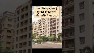 DDA डीडीए दे रहा है सुनहरा मौका सस्ते फ्लैट खरीदने का 2025