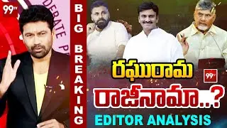 AP Deputy Speaker Raghu Rama Krishnam Raju Resign ? : రఘురామ రాజీనామా..? | 99TV Andhra Pradesh