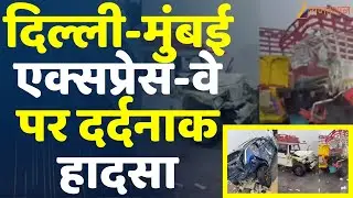 Alwar Road Accident : Delhi-Agra Expressway पर दर्दनाक हादसा | Road Accident | Rajasthan Top News