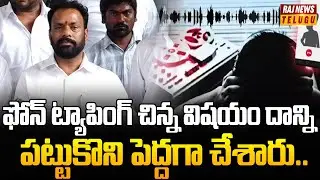 ఫోన్ ట్యాపింగ్ చిన్న విషయం దాన్ని పట్టుకొని పెద్దగా చేశారు.. | Brs Leaders Fire On | harish Rao