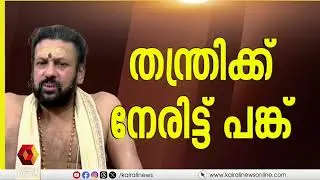 സ്വർണ മോഷണം നടന്നുവെന്ന് ഭാഗികമായി സമ്മതിച്ച് തന്ത്രി | SABARIMALA GOLD THEFT CASE | THANTHRI