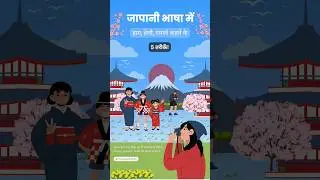 🇯🇵 जापानी भाषा में 🤗 हाय, हेलो, नमस्ते कहने के 5 शानदार तरीके! 👀✨ #जापानी #जापान #नमस्ते #जापानीभाषा