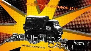 Большой Саян часть1