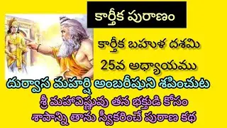 Karthika Puranam 25th Day on Karthika Bahula Dashami # Durvasamuni Amarishuni Sapinchuta
