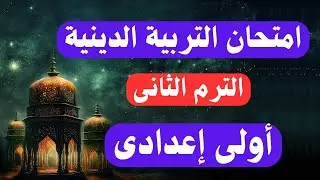 أهم اسئلة التربية الدينية الإسلامية اولي اعددي الترم الثانى | المنهج الجديد 👌