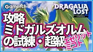 【ドラガリ】攻略！『ミドガルズオルムの試練・超級』エゼリット・ミコト使用　フェニックス活用術
