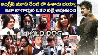 Wild Dog Movie Public Talk || Wild Dog Public Review and Rating || Nagarjuna || Kavyas Media