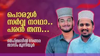 പൊരുൾ സർവ്വ നാഥാ.... Mehjabeel Vengara | Jasim Moonniyur
