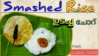 Smashed Rice ( ഉടച്ച ചോറ്) // Recipe 27