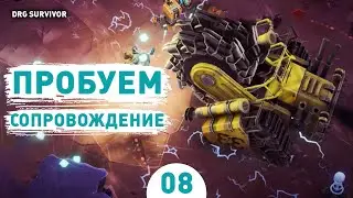 ПРОБУЕМ СОПРОВОЖДЕНИЕ! - #8 ПРОХОЖДЕНИЕ DEEP ROCK GALACTIC: SURVIVOR V1.0