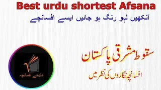 afsancha / Urdu Kahaniyan / short urdu story /  short stories in urdu