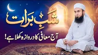 Shab e Barat 2026 Special Bayan Maulana Tariq Jameel | 15th Shaban 2026 | Latest Bayan