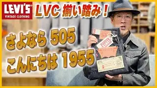 【LVC】お店に揃い踏み！〜さよなら505、こんにちは1955〜