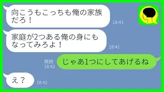 【LINE】7年間の浮気、隠し子の存在まで白状した旦那「家庭2つは大変なんだ」&rarr;離婚して家庭を1つにしてあげた結果...w