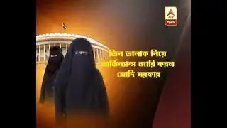 Center brings ordinance on triple talaq