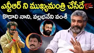 Rajeev Kanakala Sensational Comments on Jr NTR Future Politics | Kodali Nani | Vallabhaneni Vamsi